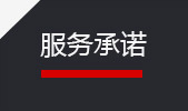 沃沃機電—服務承諾